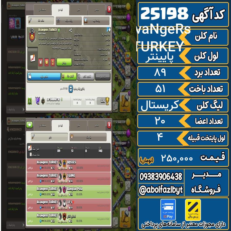 کلن کلش اف کلنز لول پایینتر کد 25198