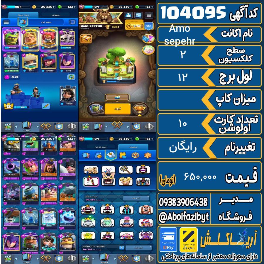 اکانت کلش رویال سطح کلکسیون 2 کد 104095