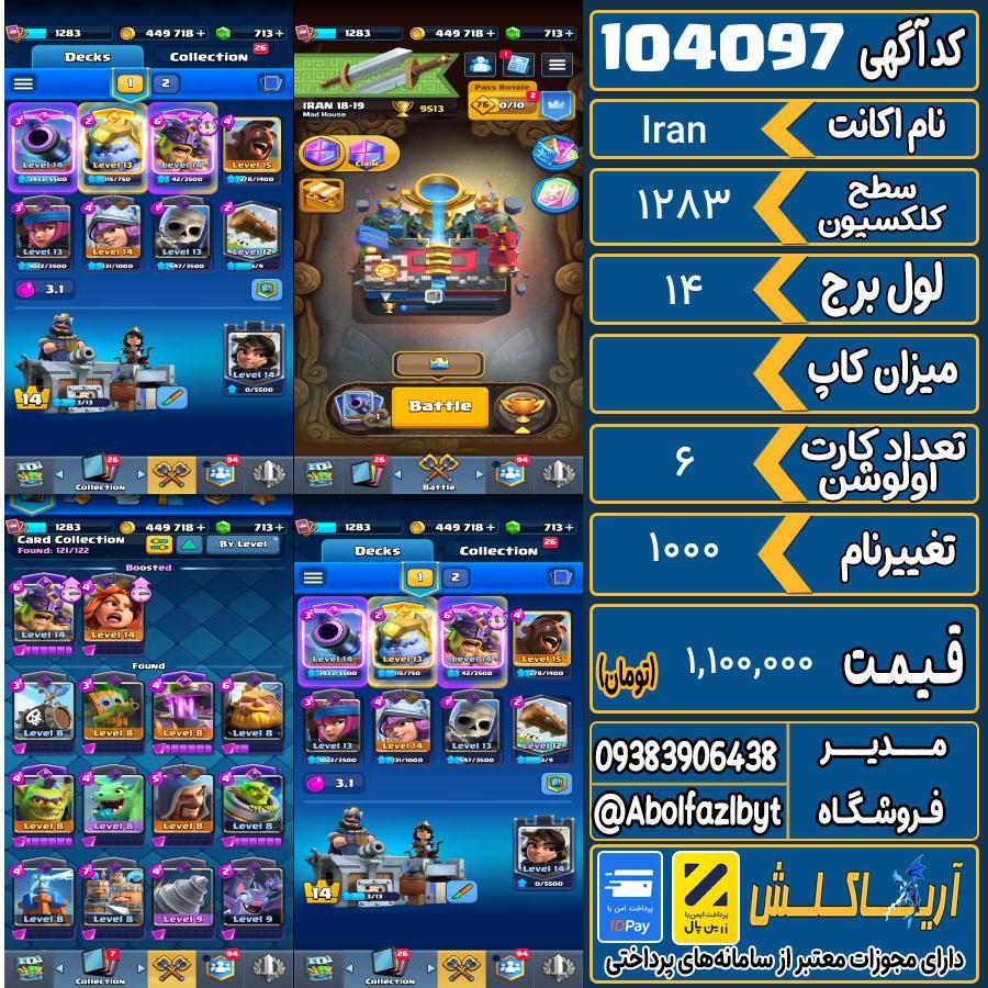 اکانت کلش رویال سطح کلکسیون 1283 کد 104097