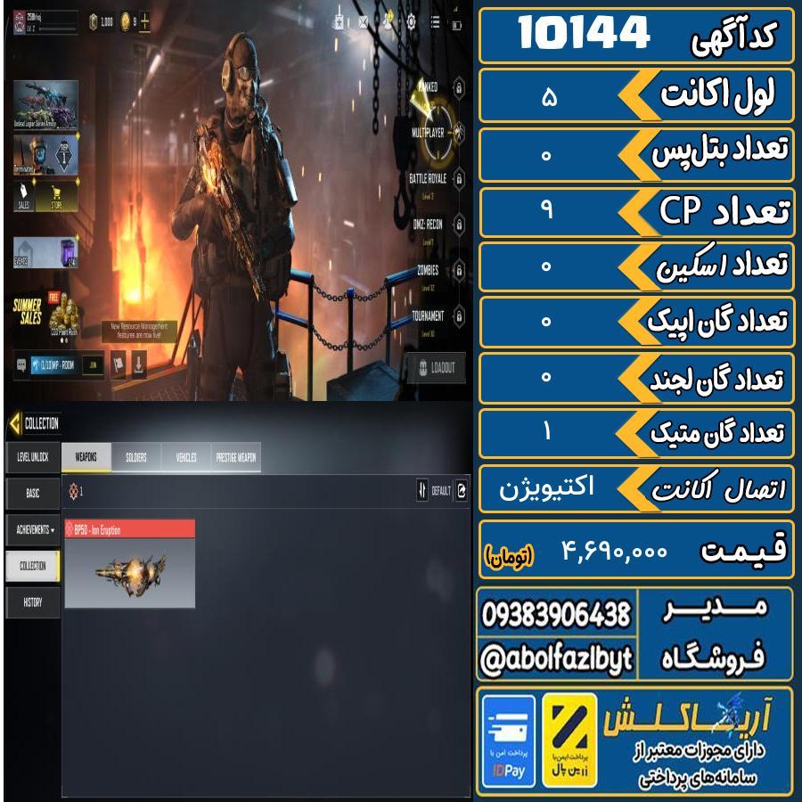اکانت کالاف موبایل ریجن هند گان متیک 1 کد 10144