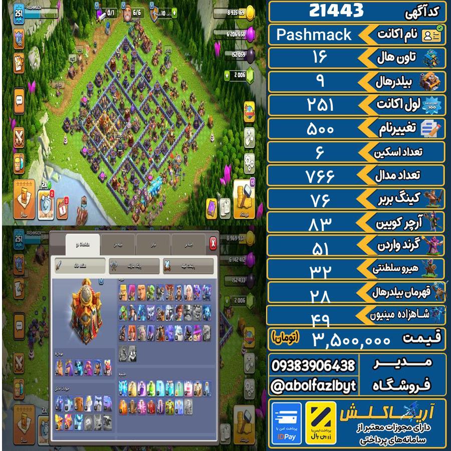 اکانت کلش آف کلنز تاون هال 16 لول 251 کد 21443