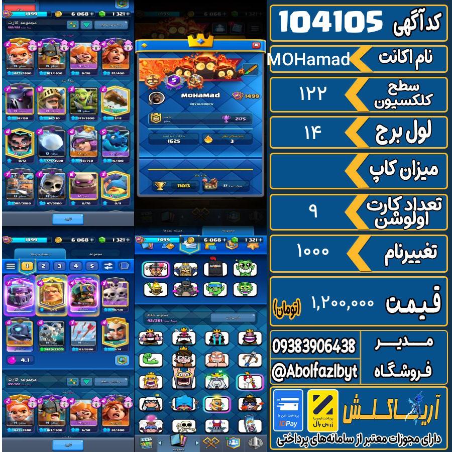 اکانت کلش رویال سطح کلکسیون 122 کد 104105