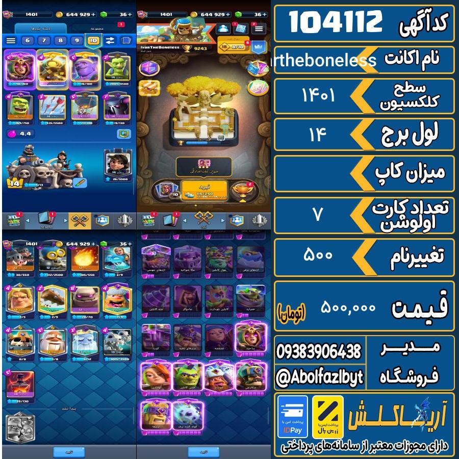 اکانت کلش رویال سطح کلکسیون 1401 کد 104112