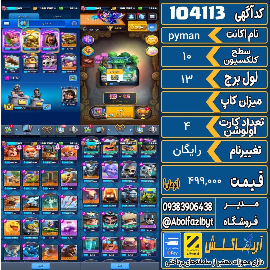 اکانت کلش رویال سطح کلکسیون 10 کد 104113