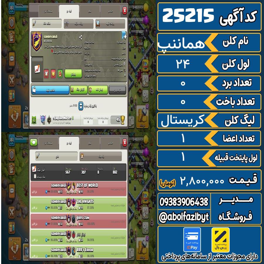 کلن کلش اف کلنز لول 24 کد 25215