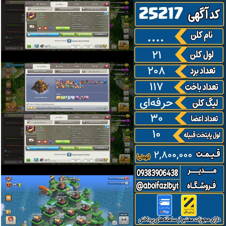 کلن کلش اف کلنز لول 21 کد 25217