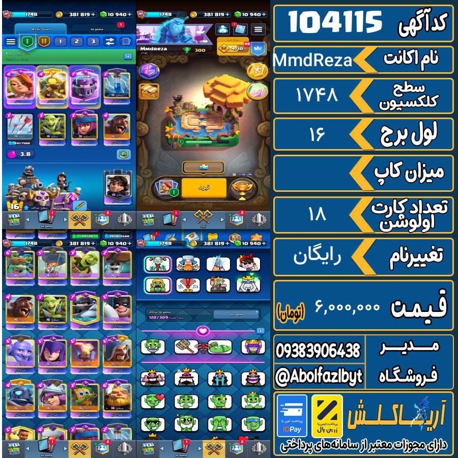 اکانت کلش رویال سطح کلکسیون 1748 کد 104115