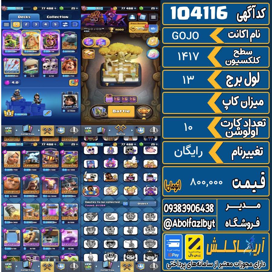 اکانت کلش رویال سطح کلکسیون 1417 کد 104116