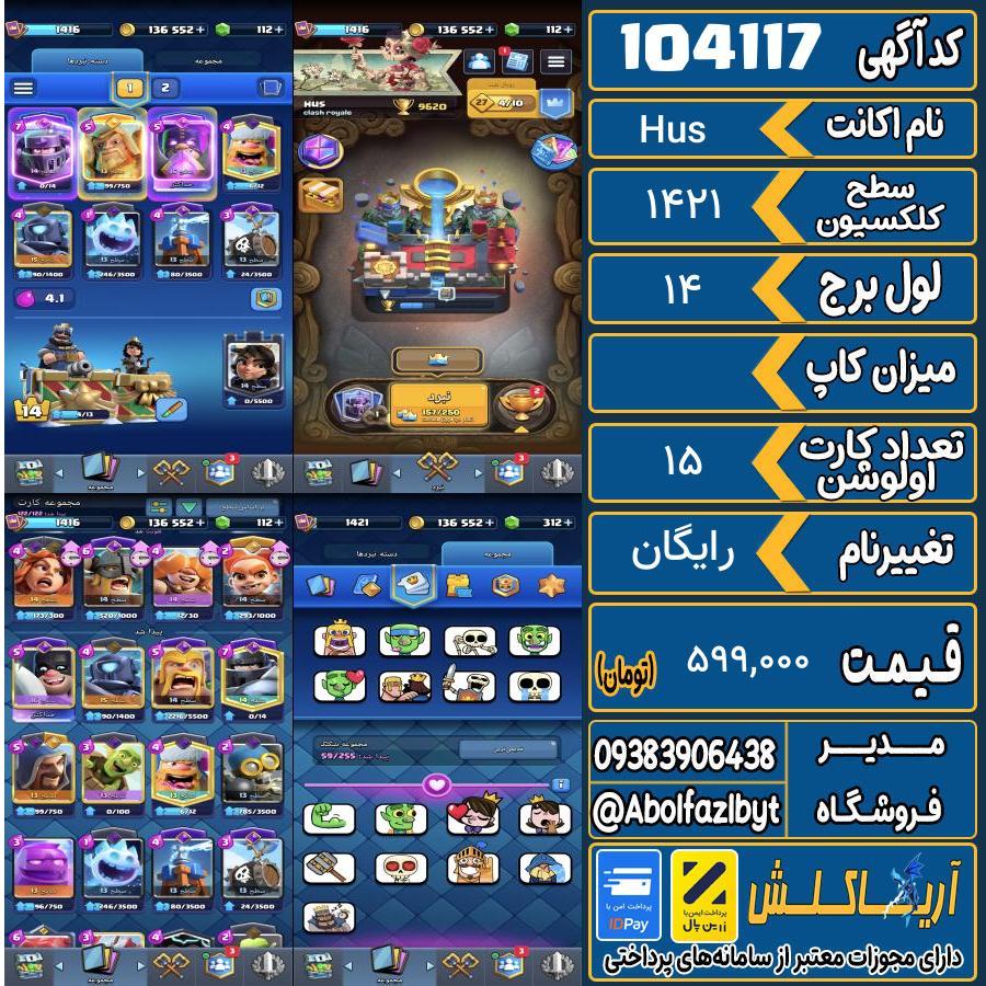 اکانت کلش رویال سطح کلکسیون 1421 کد 104117