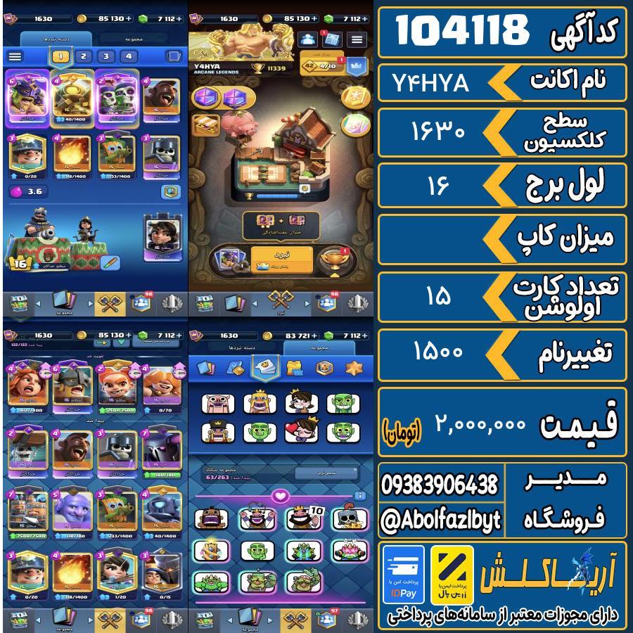 اکانت کلش رویال سطح کلکسیون 1630 کد 104118