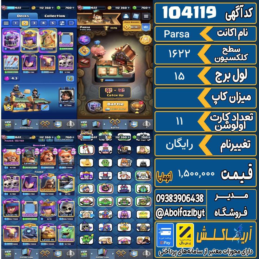 اکانت کلش رویال سطح کلکسیون 1622 کد 104119
