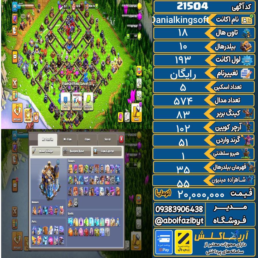 اکانت کلش آف کلنز تاون هال 18 لول 193 کد 21504