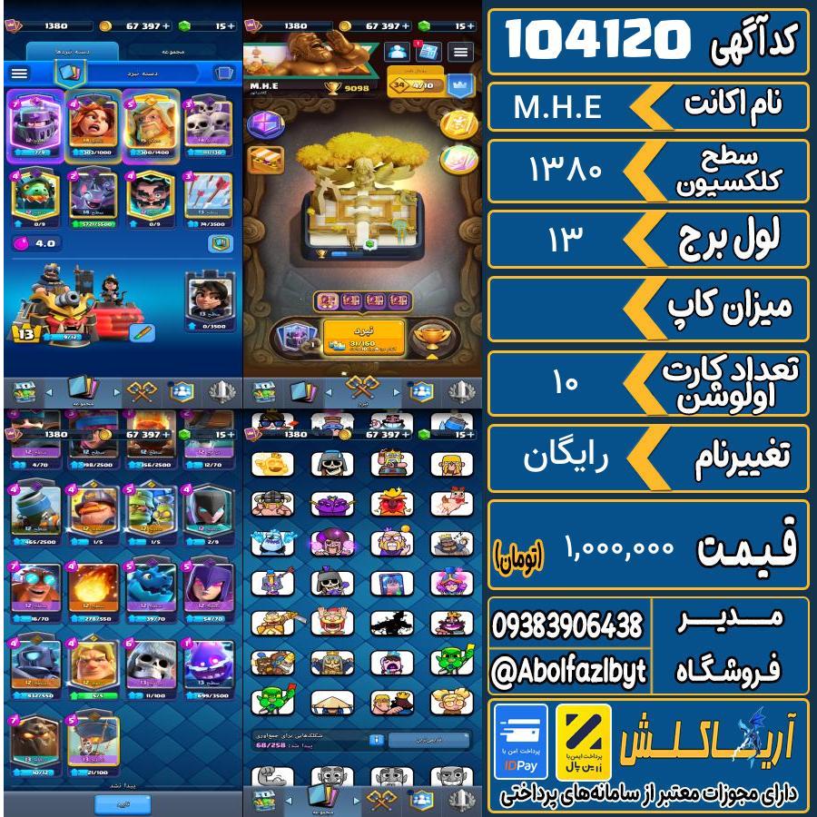 اکانت کلش رویال سطح کلکسیون 1380 کد 104120