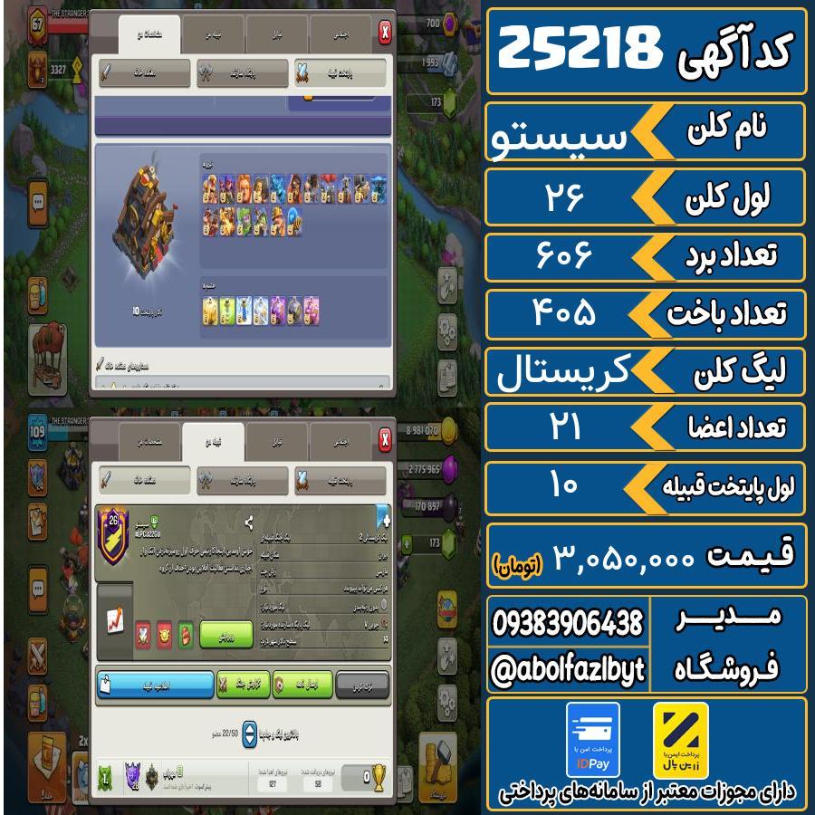 کلن کلش اف کلنز لول 26 کد 25218