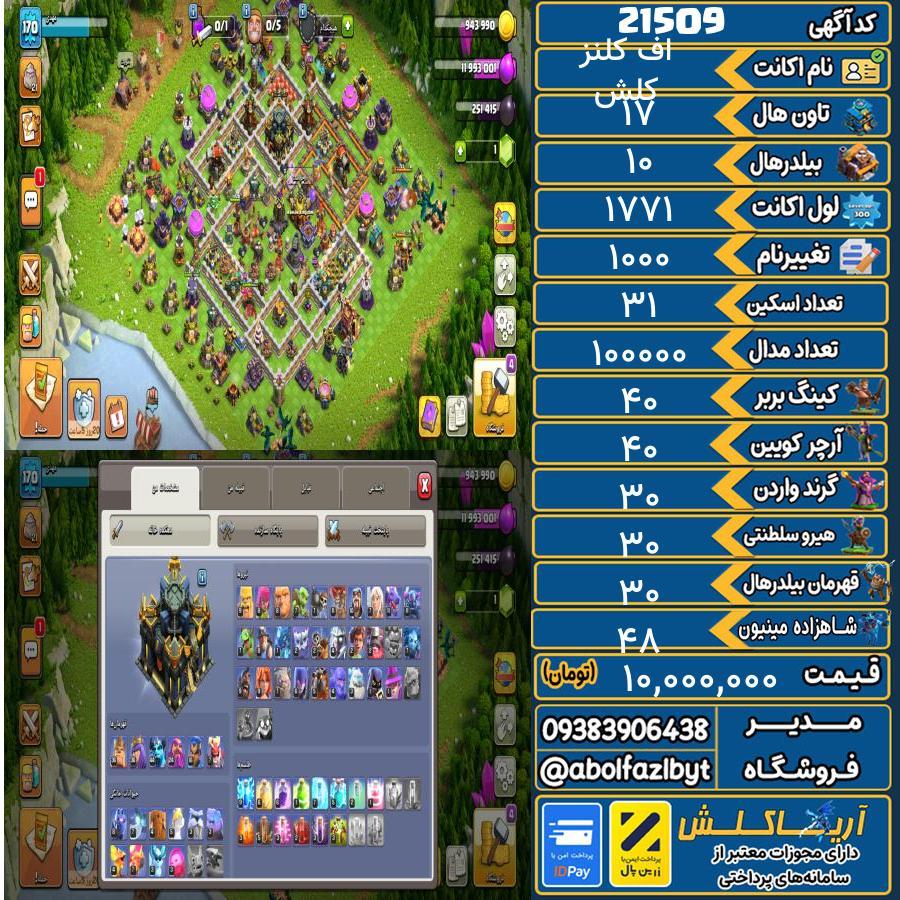 اکانت کلش آف کلنز تاون هال 17 لول ۱۷۱ کد 21509