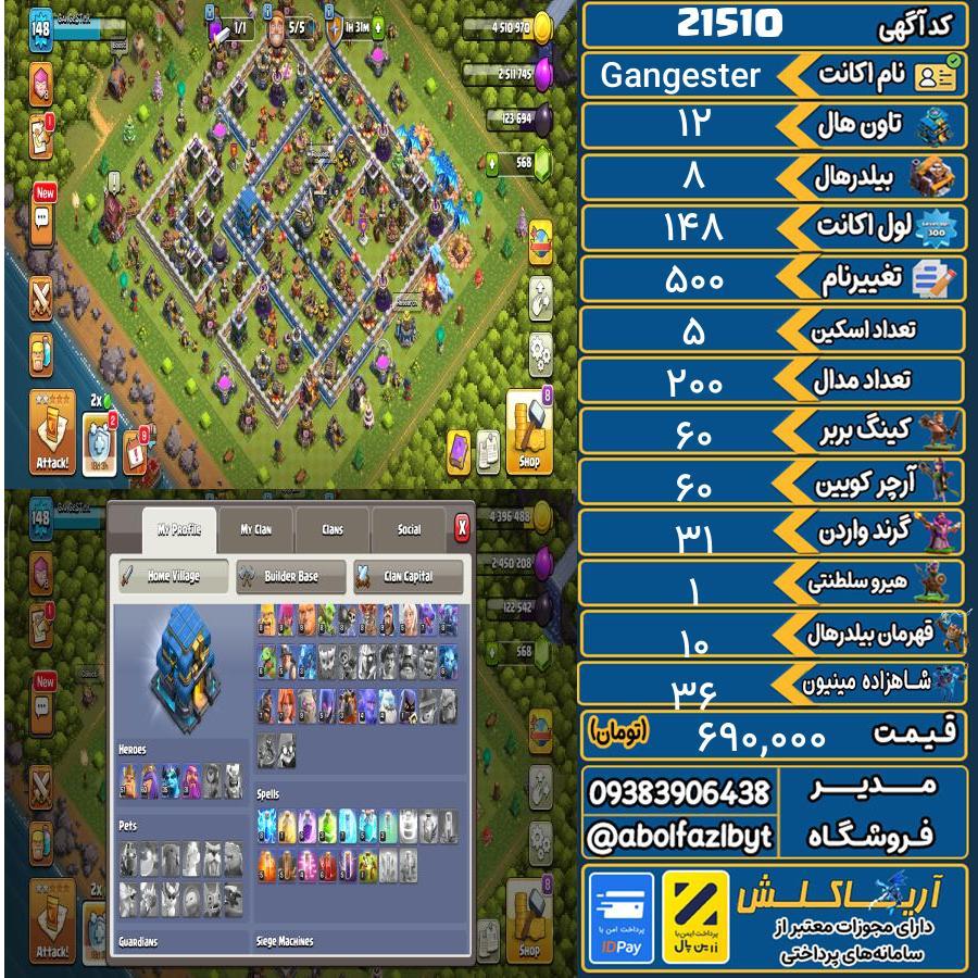 اکانت کلش آف کلنز تاون هال 12 لول 148 کد 21510