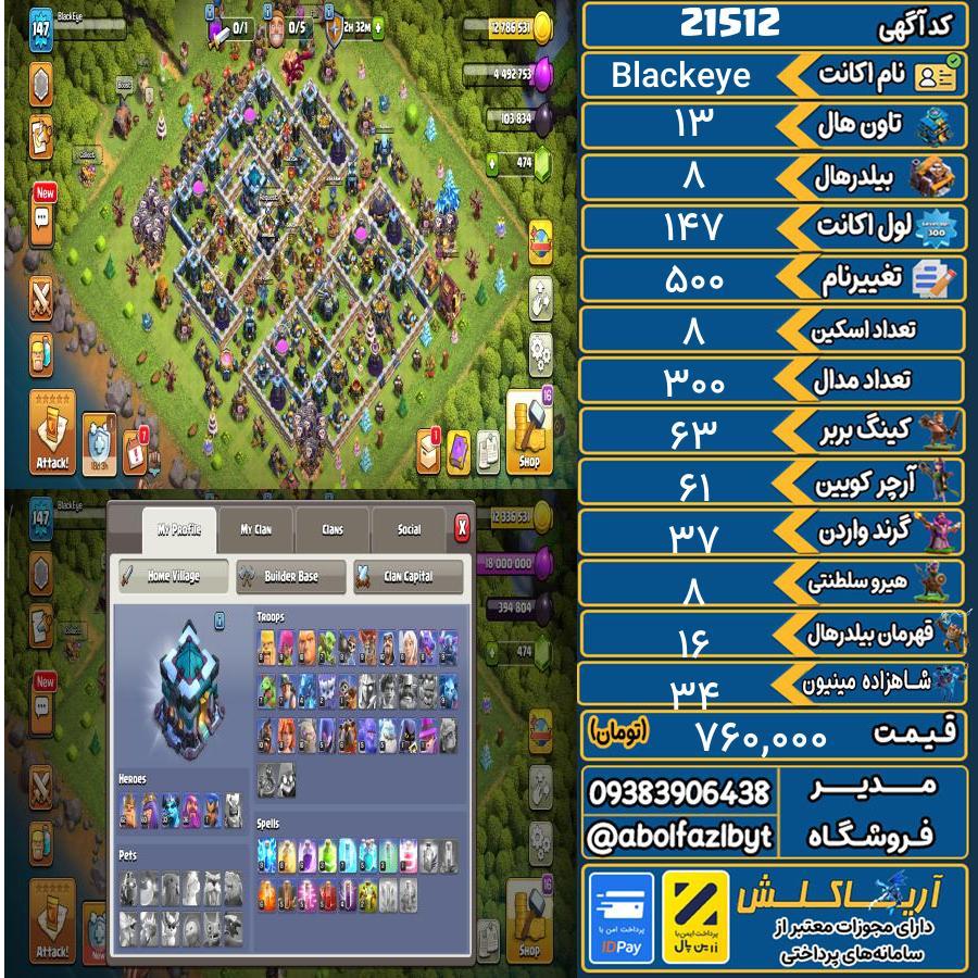 اکانت کلش آف کلنز تاون هال 13 لول 147 کد 21512