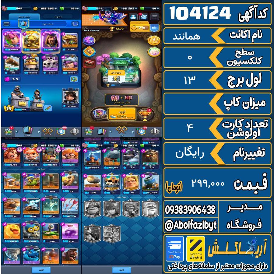 اکانت کلش رویال سطح کلکسیون 0 کد 104124