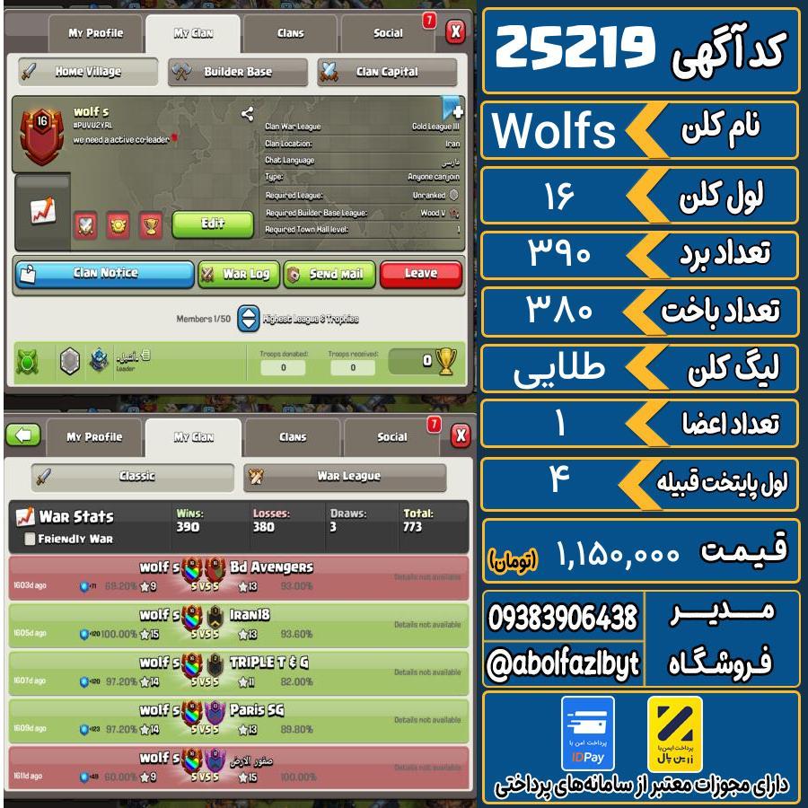 کلن کلش اف کلنز لول 16 کد 25219