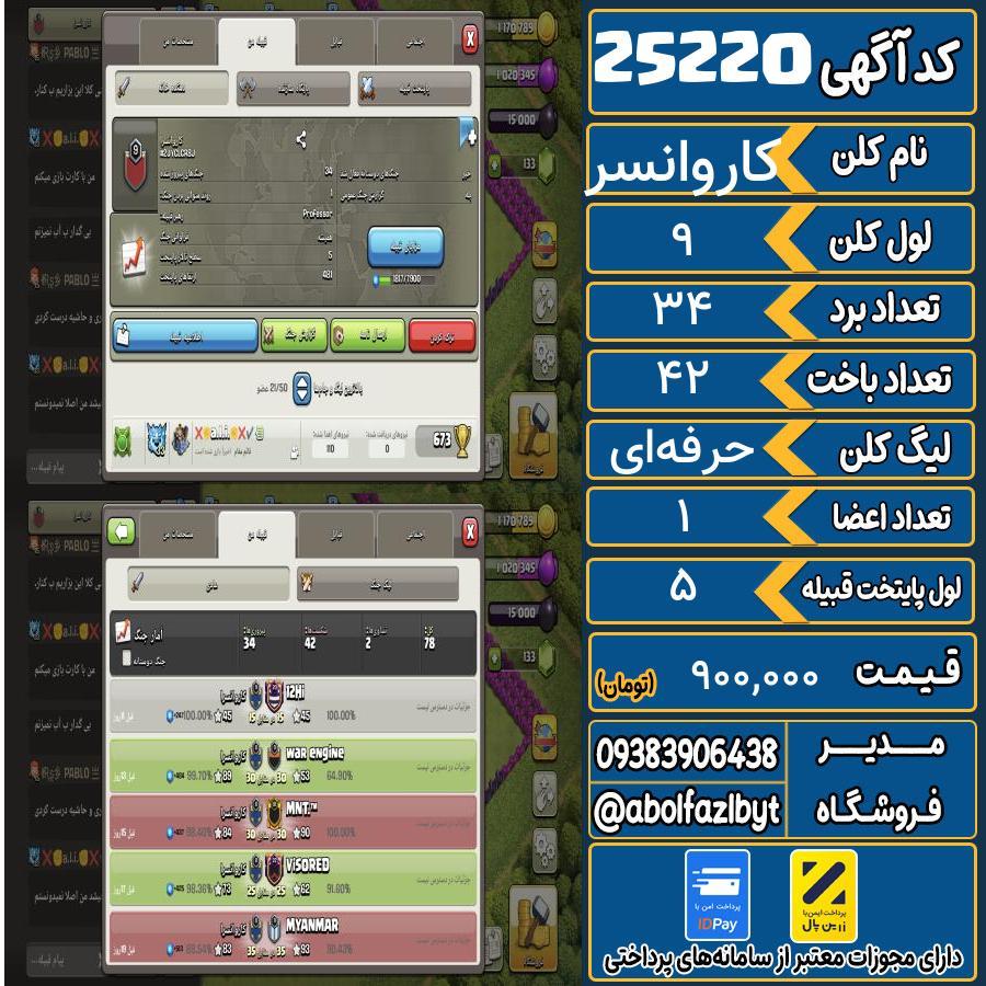 کلن کلش اف کلنز لول 9 کد 25220