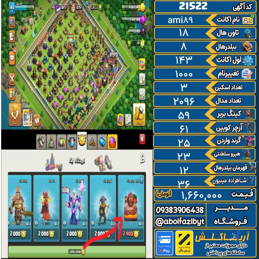 اکانت کلش آف کلنز تاون هال 18 لول 143 کد 21522