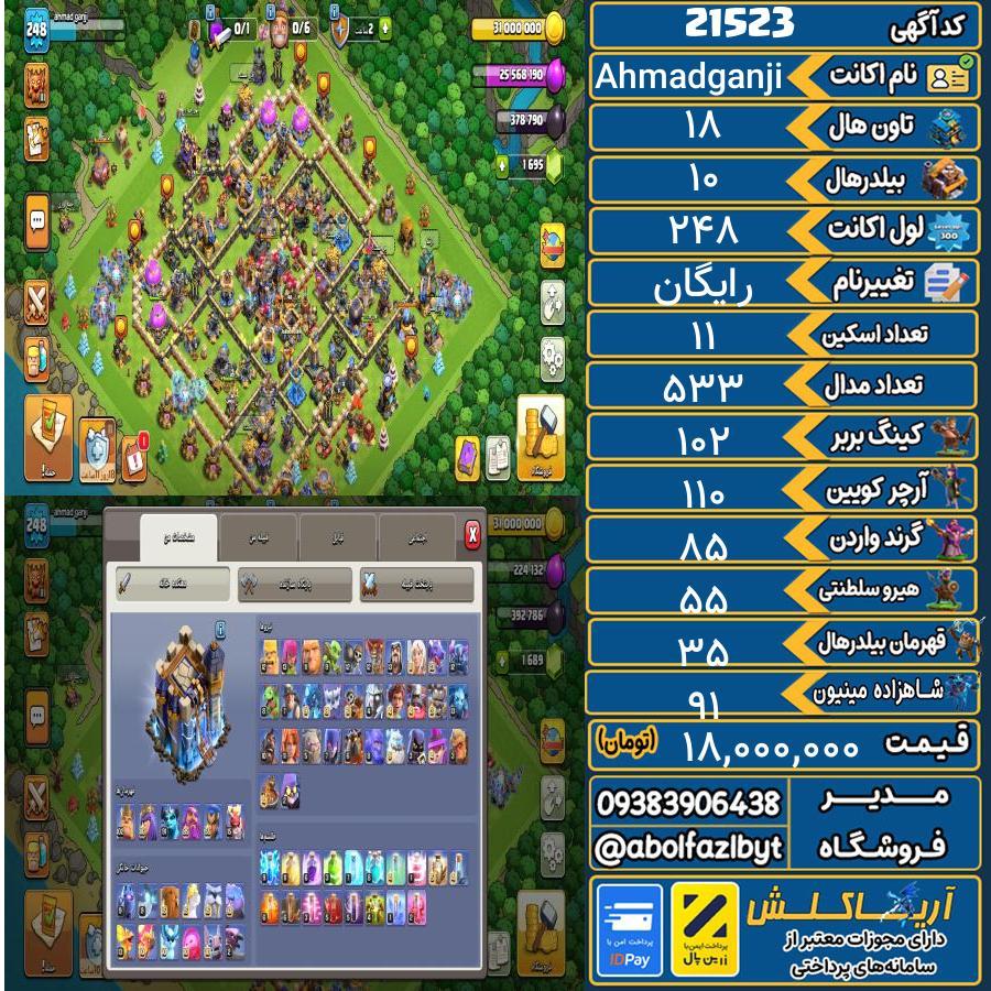 اکانت کلش آف کلنز تاون هال 18 لول 248 کد 21523