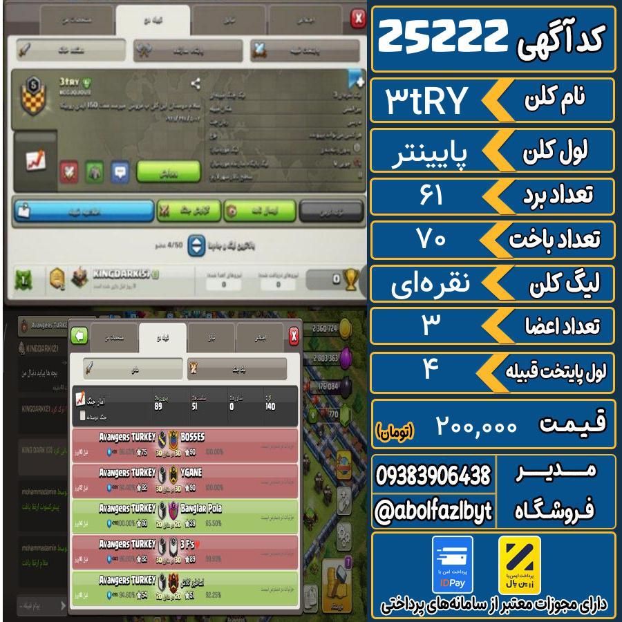کلن کلش اف کلنز لول پایینتر کد 25222