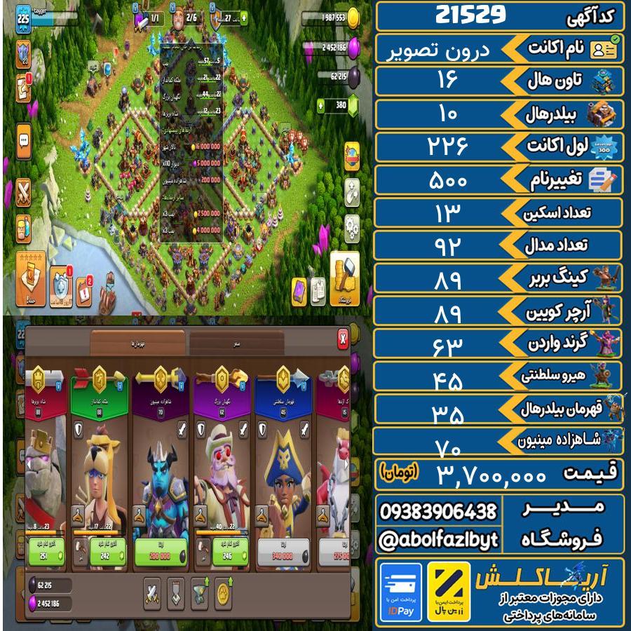 اکانت کلش آف کلنز تاون هال 16 لول 226 کد 21529