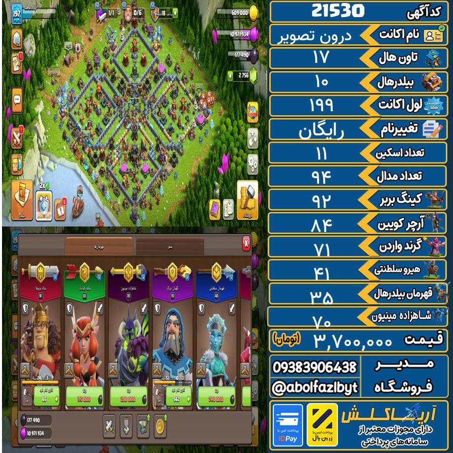 اکانت کلش آف کلنز تاون هال 17 لول 199 کد 21530