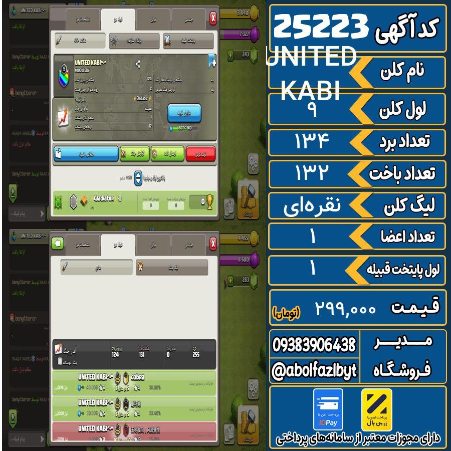 کلن کلش اف کلنز لول 9 کد 25223