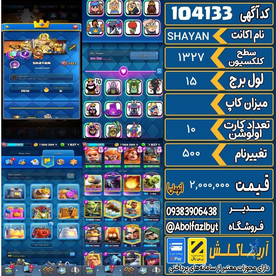 اکانت کلش رویال سطح کلکسیون 1327 کد 104133