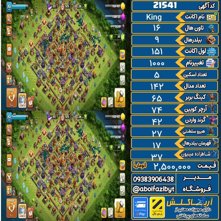 اکانت کلش آف کلنز تاون هال 16 لول 151 کد 21541