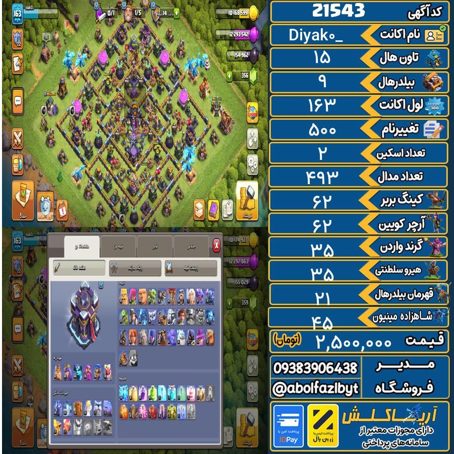 اکانت کلش آف کلنز تاون هال 15 لول 163 کد 21543