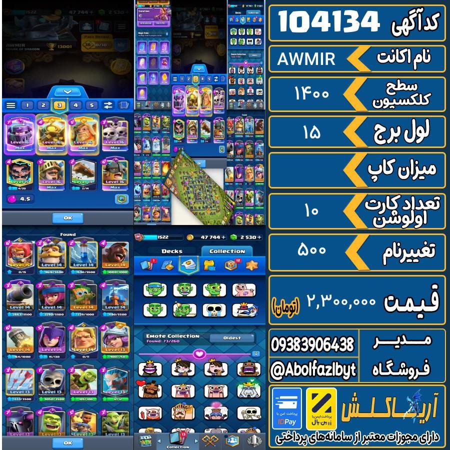 اکانت کلش رویال سطح کلکسیون 1400 کد 104134
