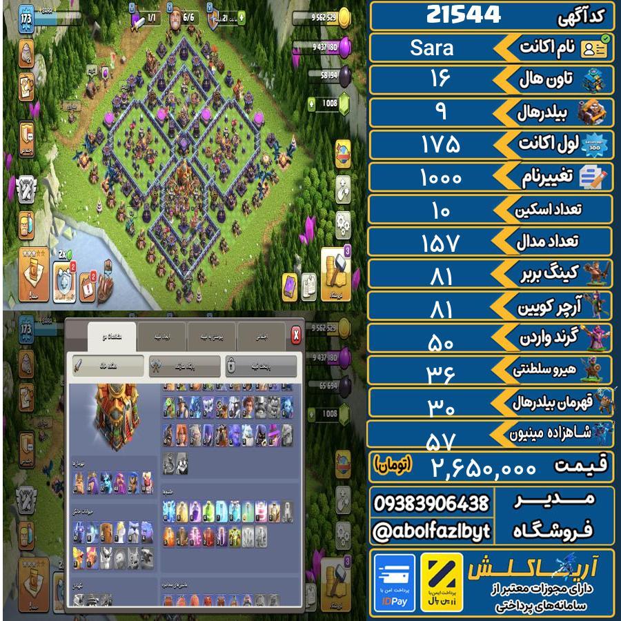 اکانت کلش آف کلنز تاون هال 16 لول 175 کد 21544