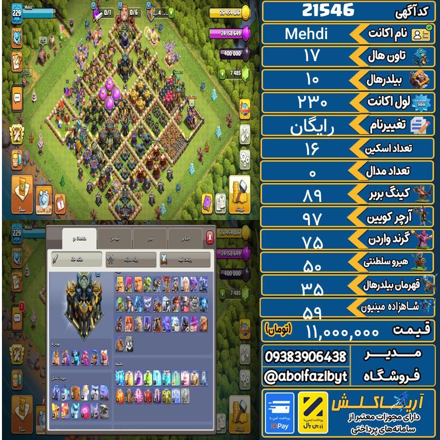 اکانت کلش آف کلنز تاون هال 17 لول 230 کد 21546