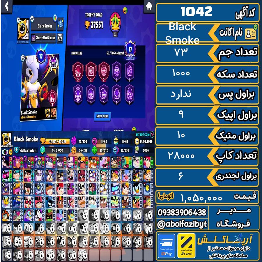 اکانت براول استارز کاپ 28000 کد 1042