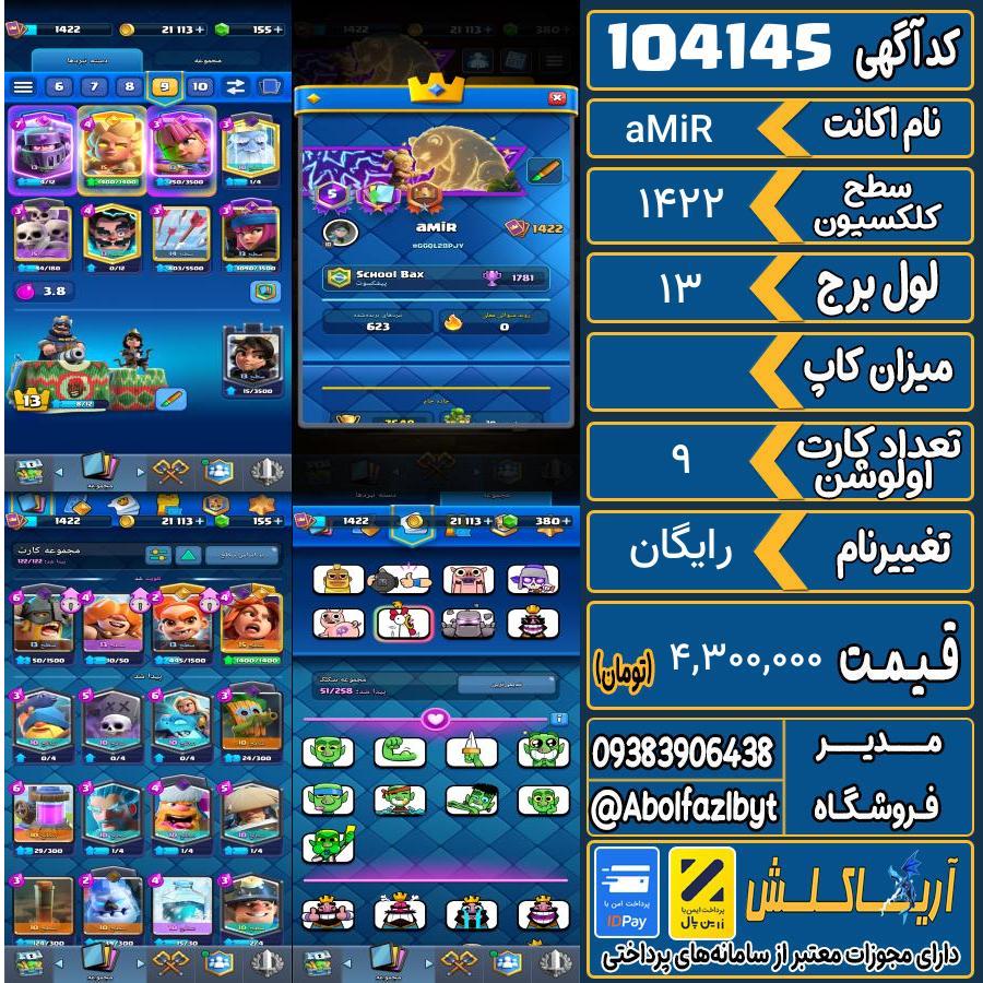 اکانت کلش رویال سطح کلکسیون 1422 کد 104145