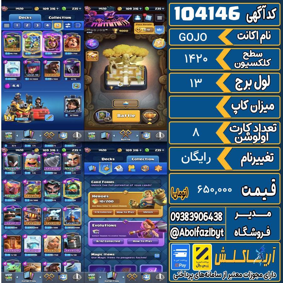 اکانت کلش رویال سطح کلکسیون 1420 کد 104146