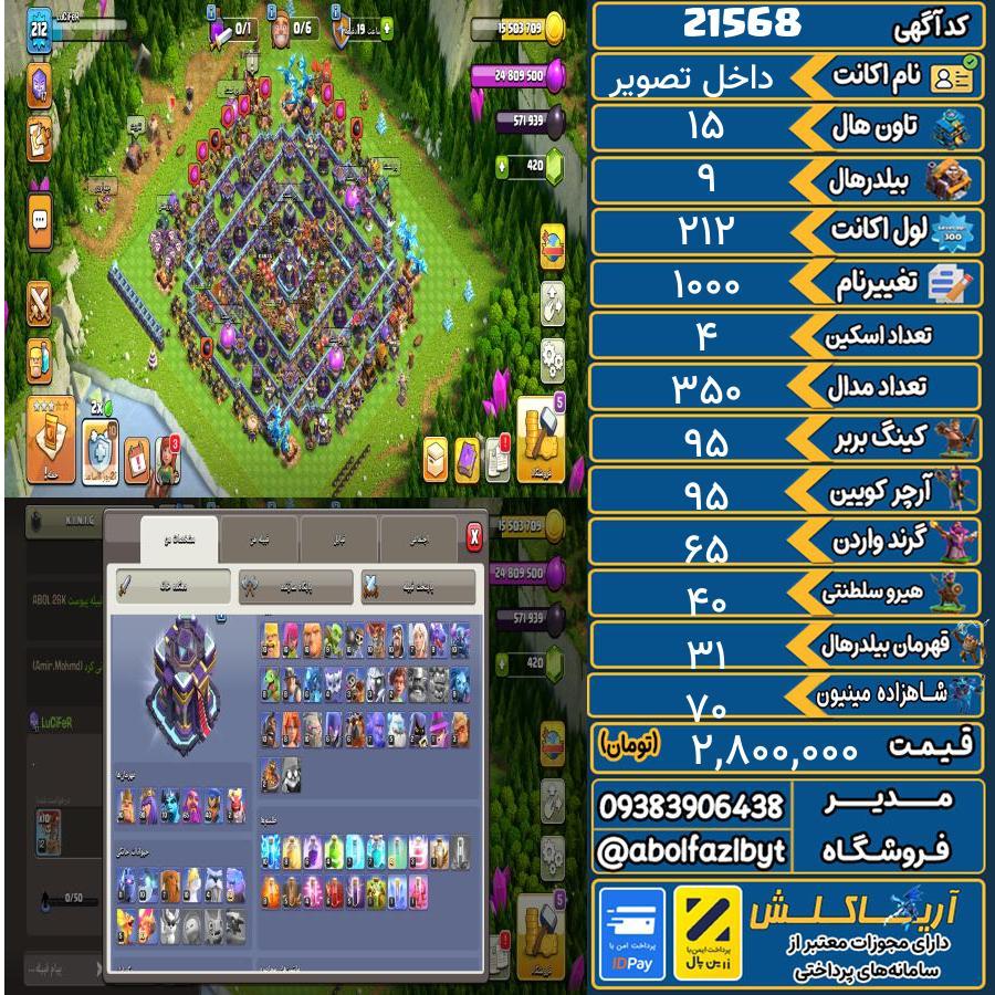 اکانت کلش آف کلنز تاون هال 15 لول 212 کد 21568