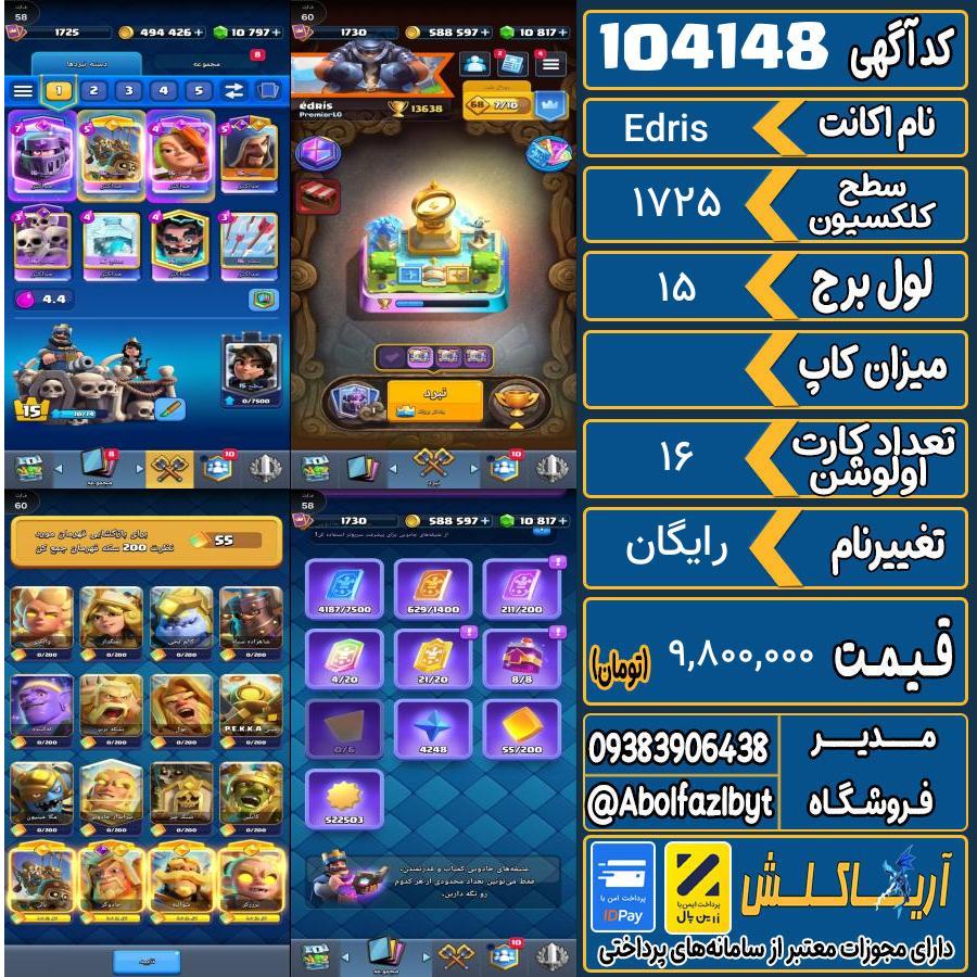 اکانت کلش رویال سطح کلکسیون 1725 کد 104148