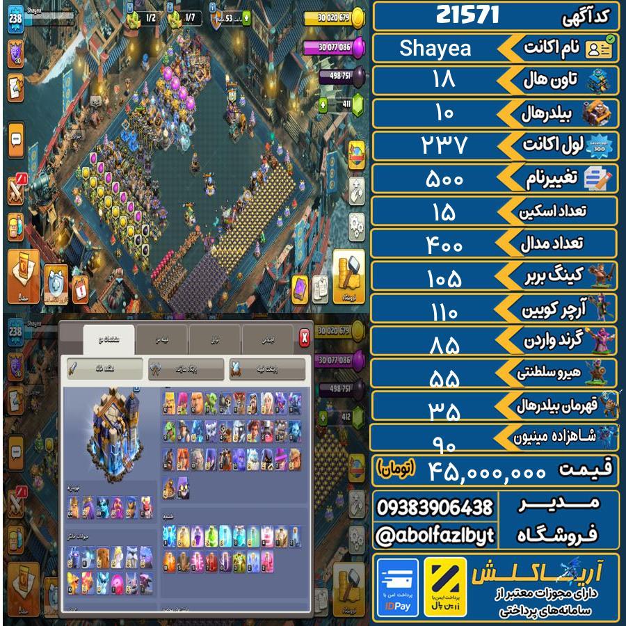 اکانت کلش آف کلنز تاون هال 18 لول 237 کد 21571