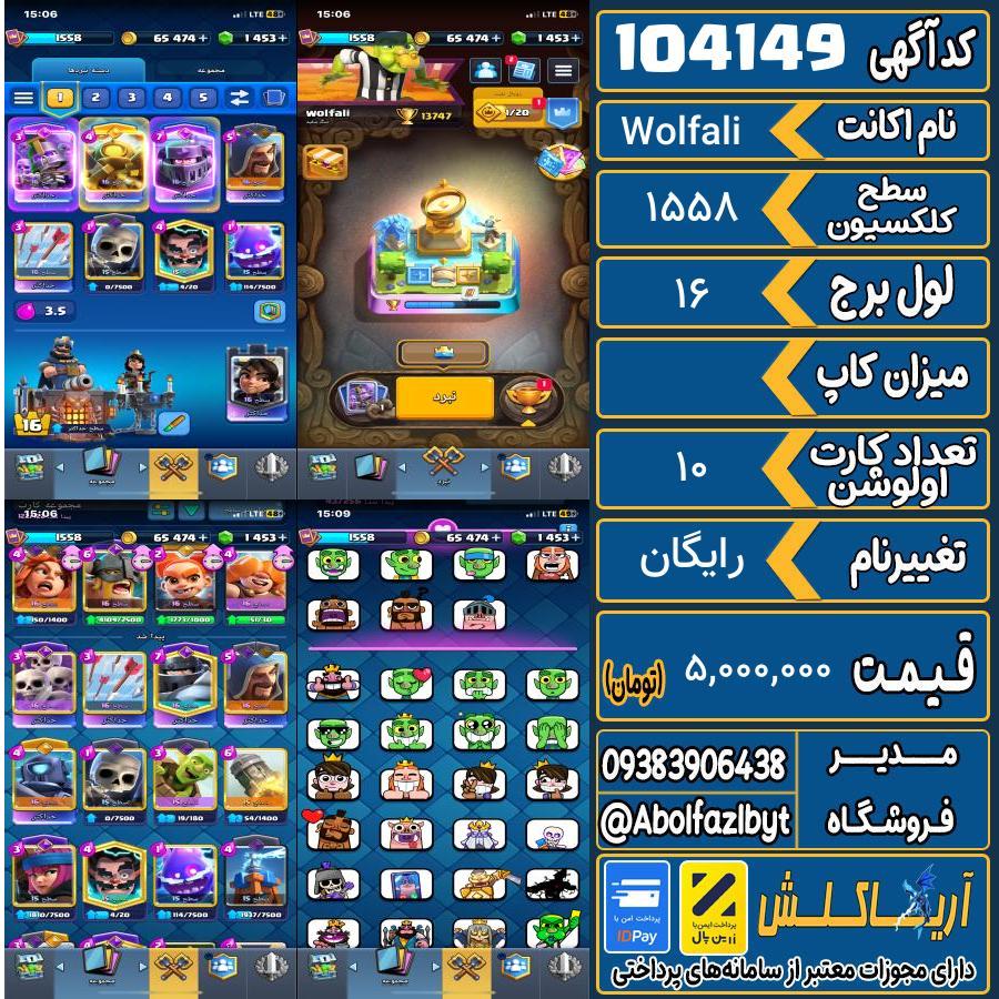 اکانت کلش رویال سطح کلکسیون 1558 کد 104149