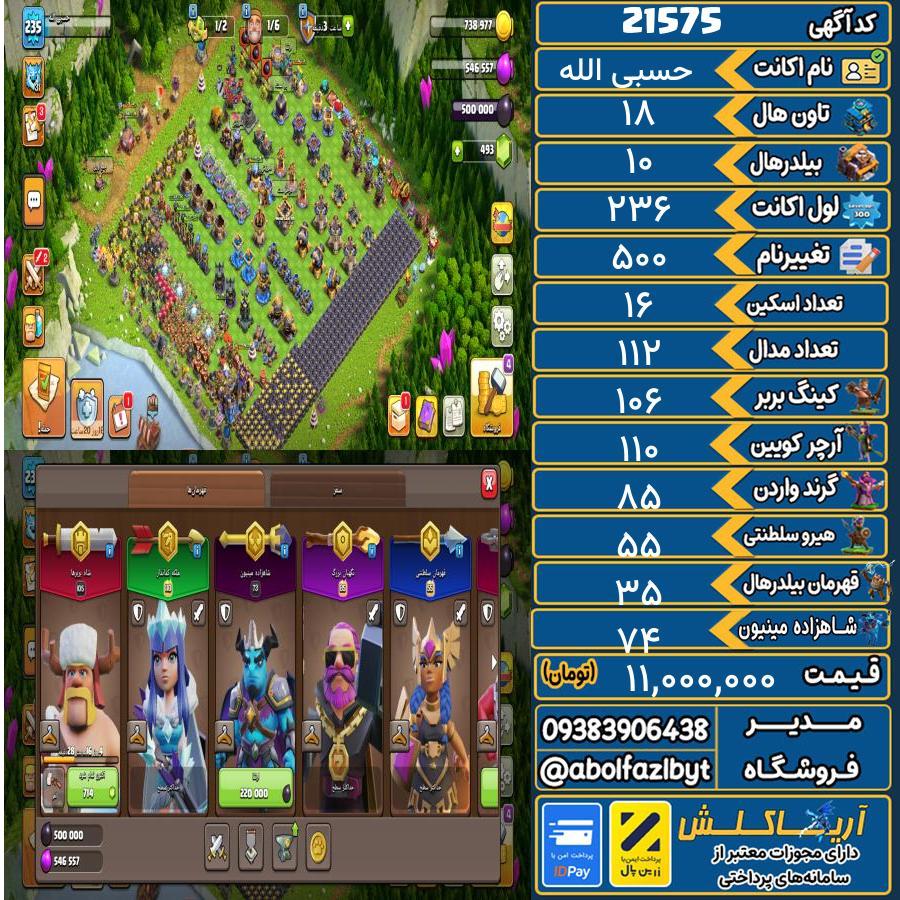 اکانت کلش آف کلنز تاون هال 18 لول 236 کد 21575