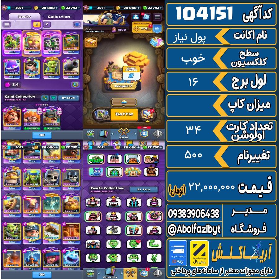 اکانت کلش رویال سطح کلکسیون خوب کد 104151