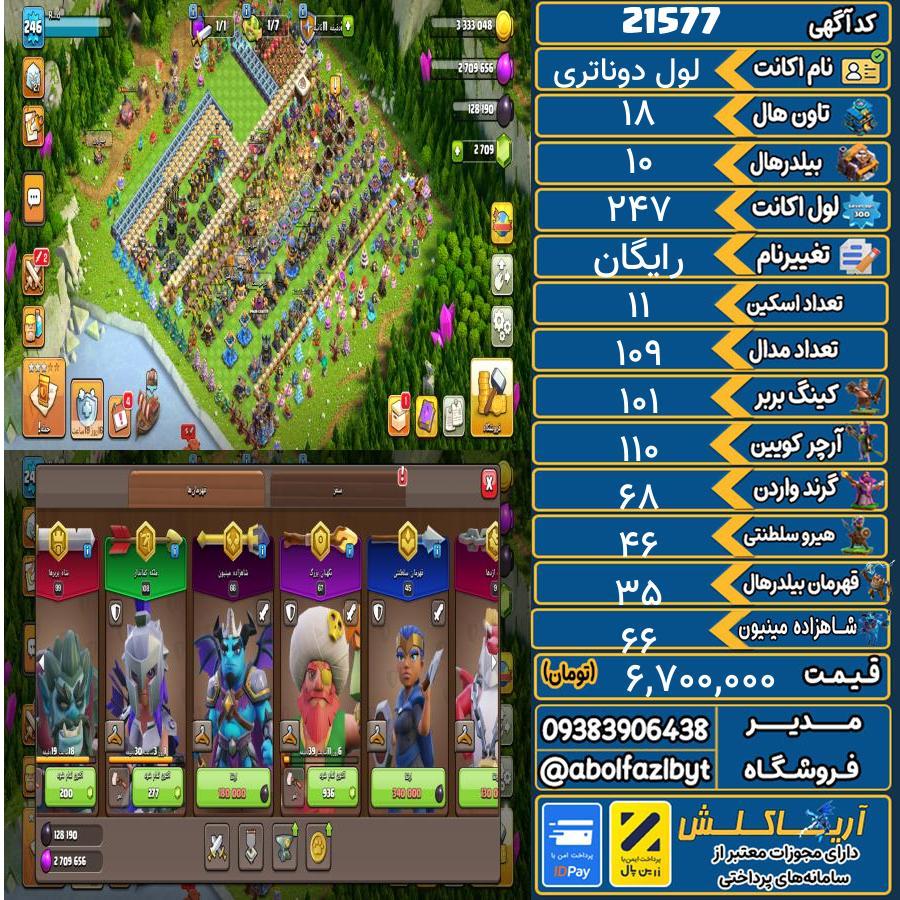 اکانت کلش آف کلنز تاون هال 18 لول 247 کد 21577