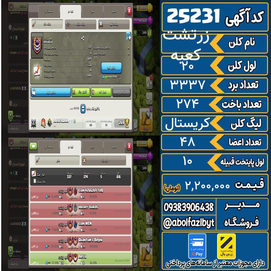 کلن کلش اف کلنز لول 20 کد 25231