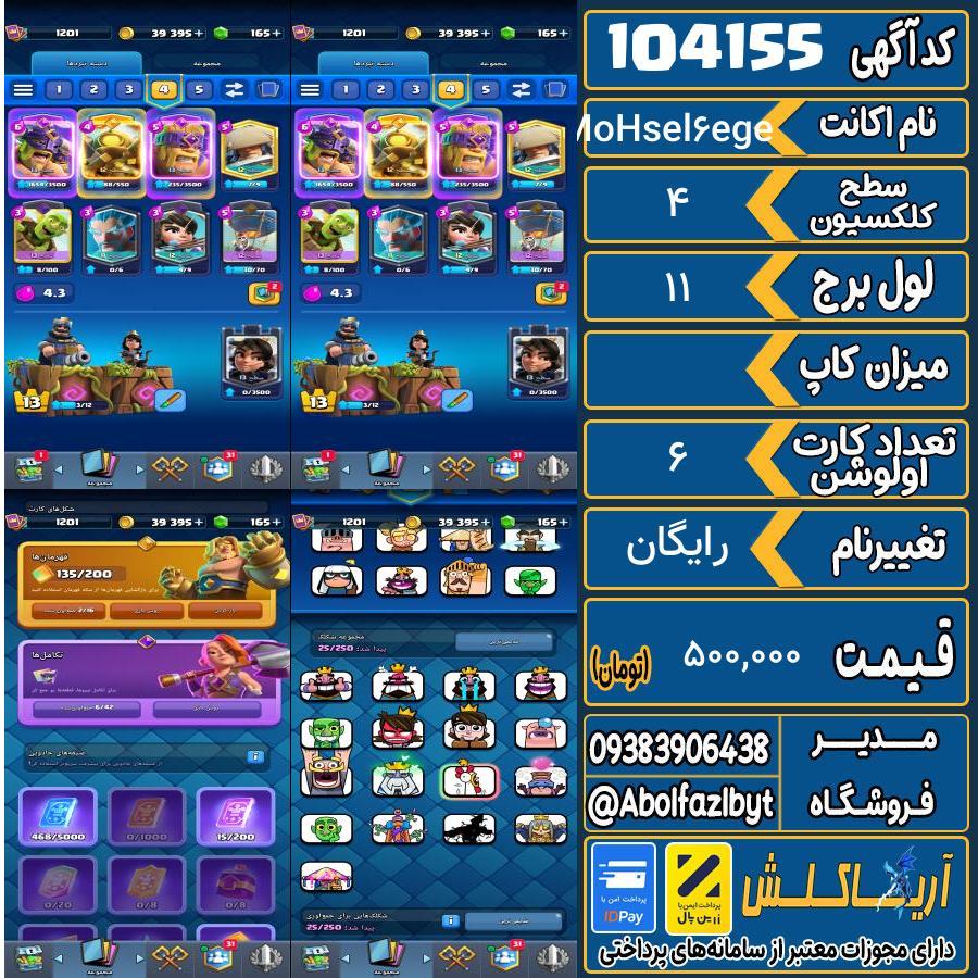 اکانت کلش رویال سطح کلکسیون ۴ کد 104155