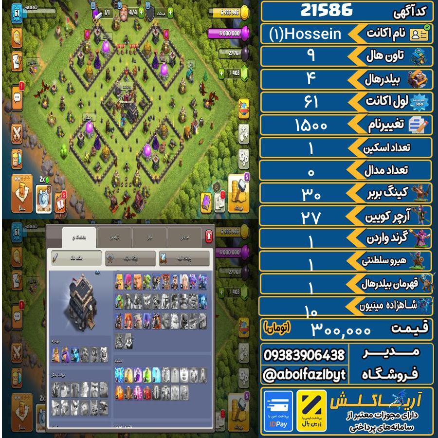 اکانت کلش آف کلنز تاون هال 9 لول 61 کد 21586