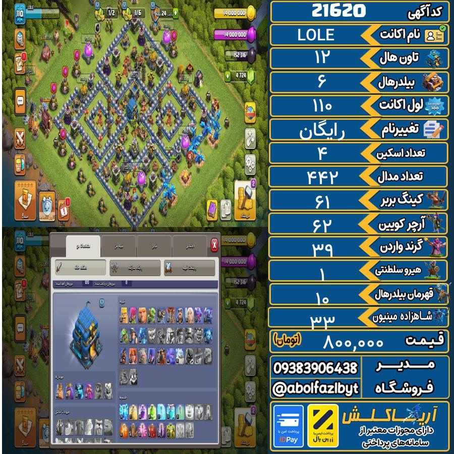 اکانت کلش آف کلنز تاون هال 12 لول 110 کد 21620